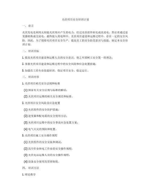光伏项目安全培训计划