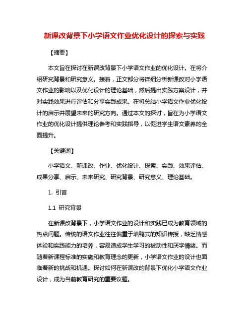 新课改背景下小学语文作业优化设计的探索与实践