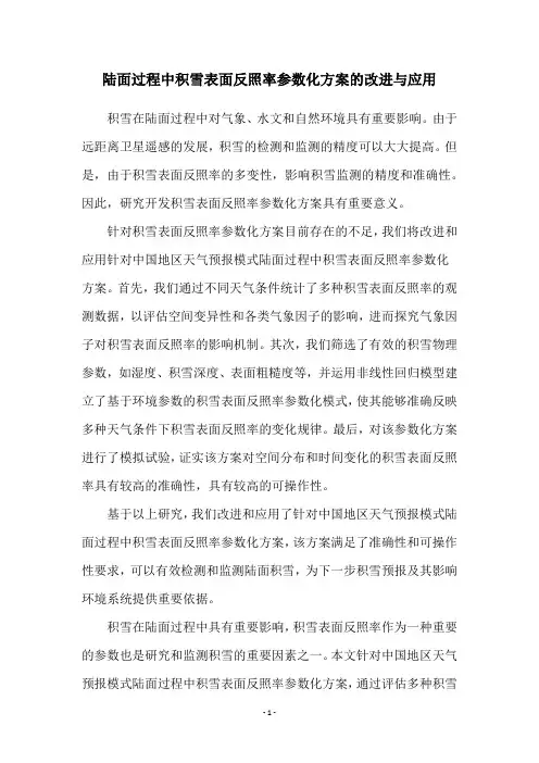 陆面过程中积雪表面反照率参数化方案的改进与应用