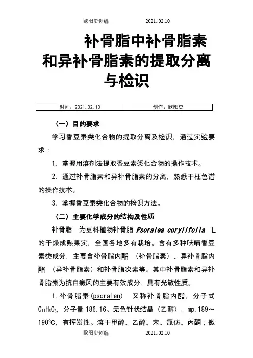 补骨脂中补骨脂素和异补骨脂素的提取分离与检识之欧阳史创编