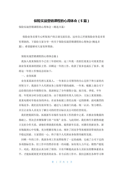 保险实战营销课程的心得体会(5篇)