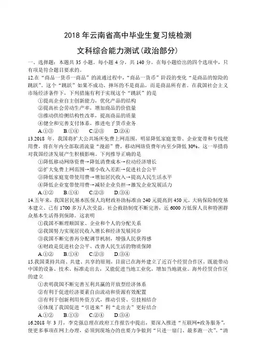 云南省2018届高三毕业生统测文科综合试题政治部分(word)