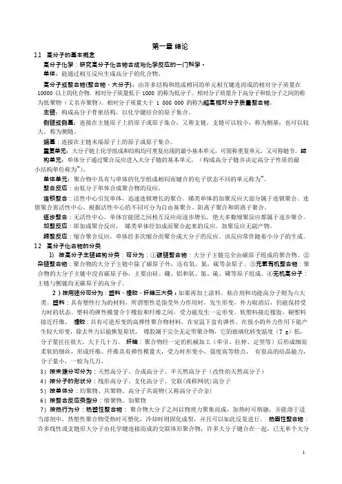 高分子化学知识点总结(可编辑修改word版)