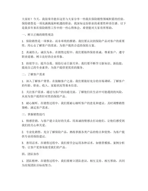 保险销售经验交流发言稿