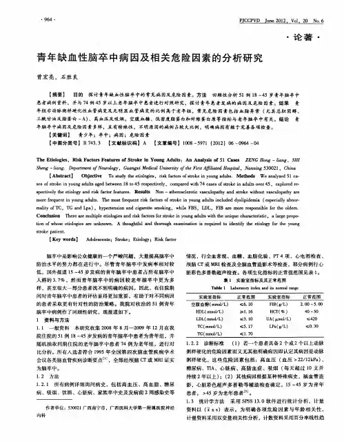 青年缺血性脑卒中病因及相关危险因素的分析研究