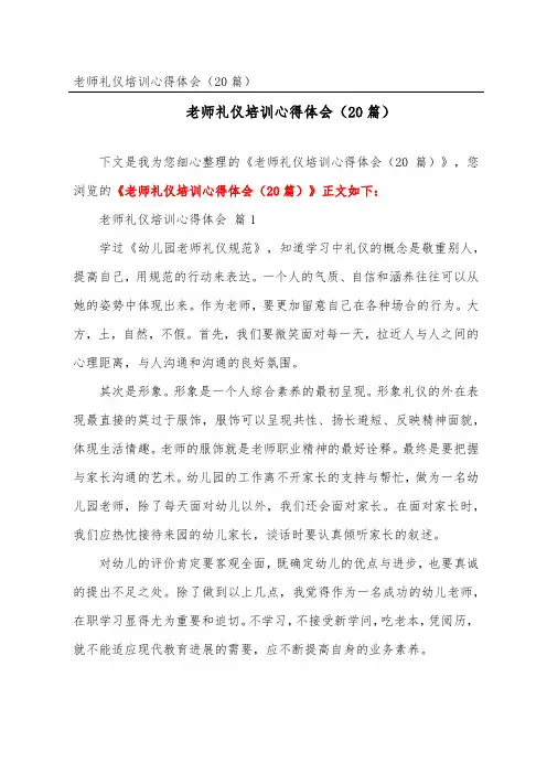教师礼仪培训心得体会(精选20篇)