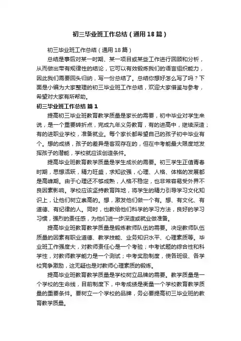 初三毕业班工作总结（通用18篇）