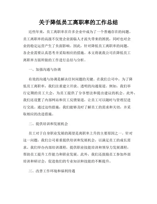 关于降低员工离职率的工作总结