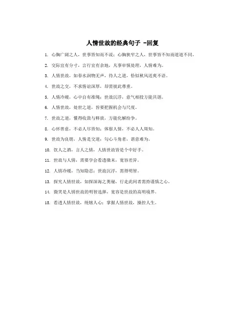 人情世故的经典句子 -回复