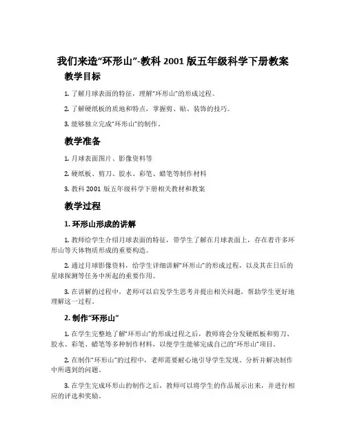 我们来造“环形山”-教科2001版五年级科学下册教案