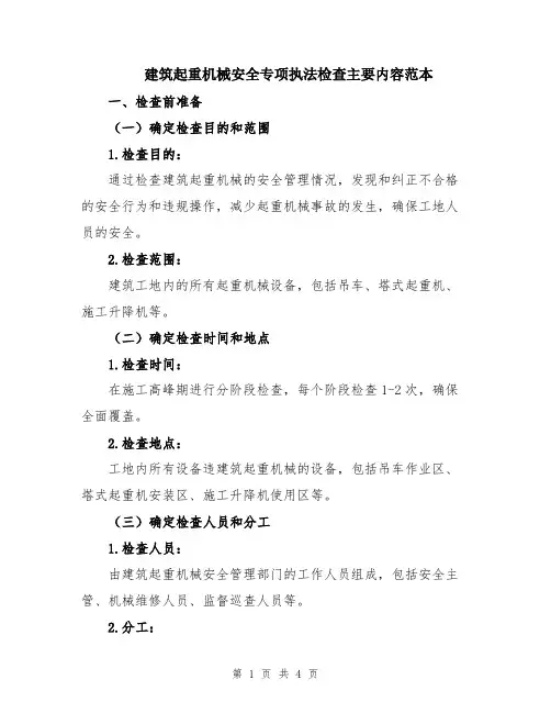 建筑起重机械安全专项执法检查主要内容范本