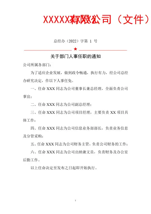 公司人事任命及岗位职责红头文件
