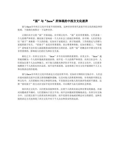 “面”与“face”所体现的中西方文化差异