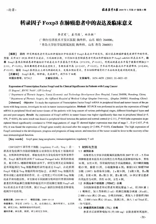 转录因子Foxp3在肺癌患者中的表达及临床意义