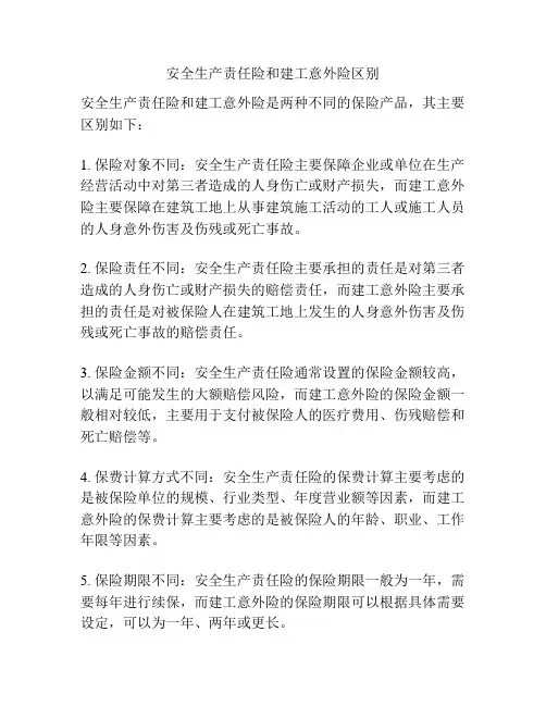 安全生产责任险和建工意外险区别
