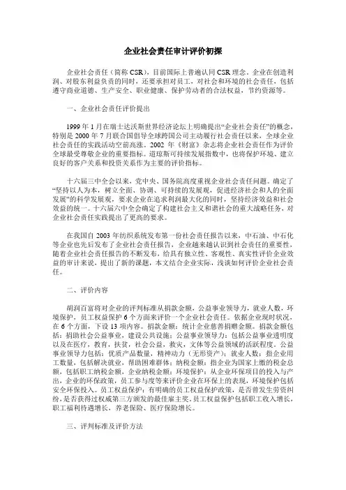 企业社会责任审计评价初探