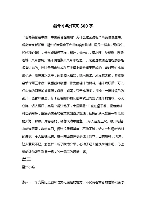 潮州小吃作文500字