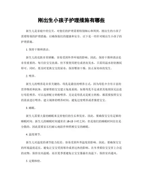刚出生小孩子护理措施有哪些