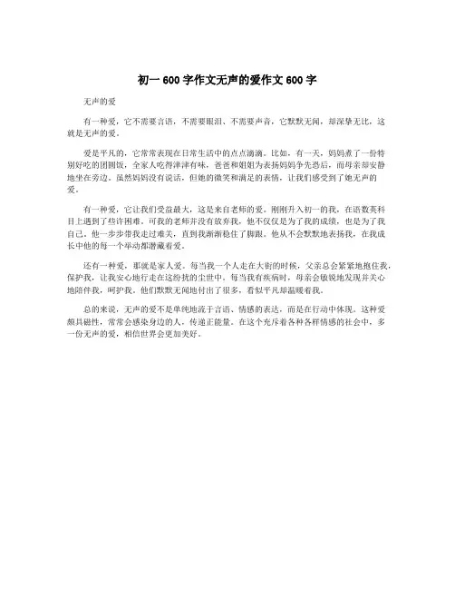 初一600字作文无声的爱作文600字