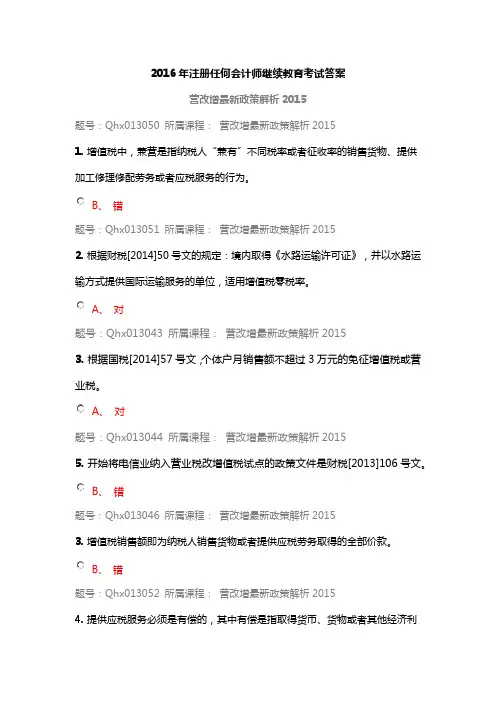 2016年注册任何会计师继续教育考试答案-营改增最新政策解析2015