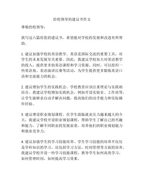 给校领导的建议书作文