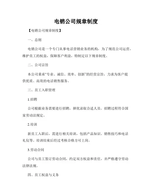 电销公司规章制度