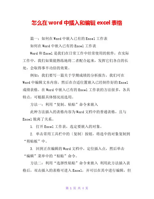 怎么在word中插入和编辑excel表格