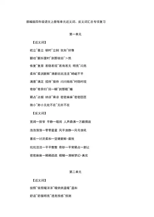 部编版四年级语文上册每单元近义词、反义词汇总专项复习