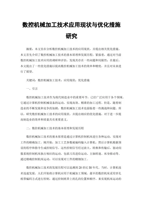 数控机械加工技术应用现状与优化措施研究