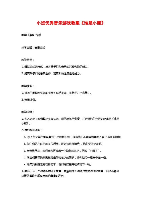 小班优秀音乐游戏教案《谁是小熊》