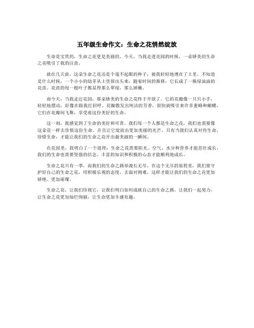 五年级生命作文：生命之花悄然绽放
