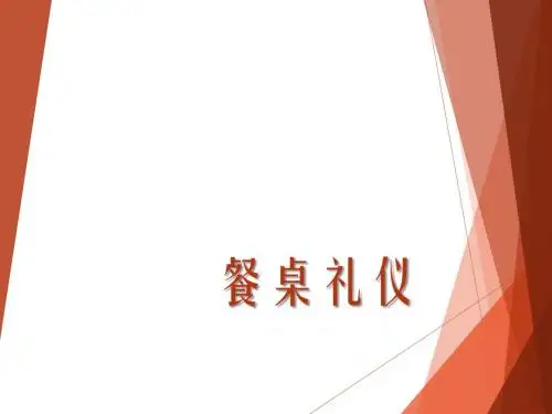 小学生礼仪教育之餐桌礼仪PPT课件