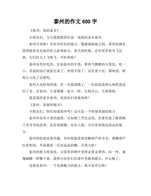 泰州的作文600字