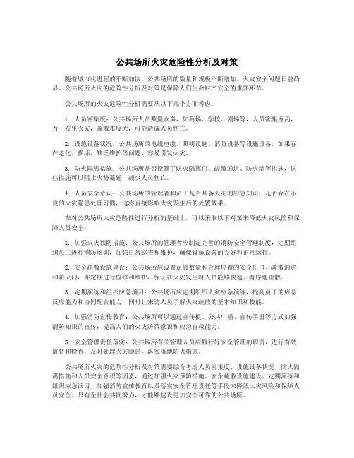 公共场所火灾危险性分析及对策
