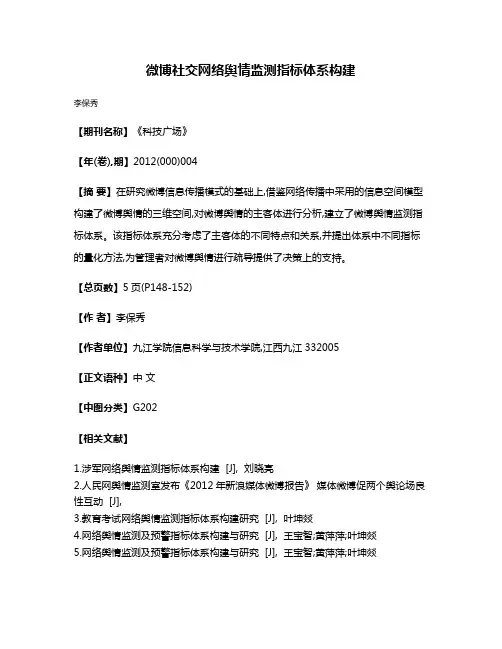 微博社交网络舆情监测指标体系构建