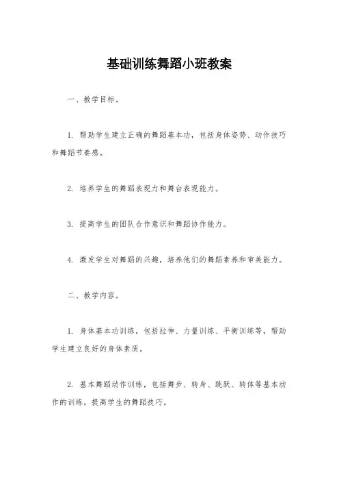 基础训练舞蹈小班教案