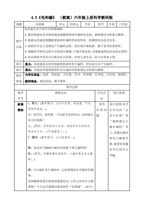 4.3《电和磁》 (教案)六年级上册科学教科版