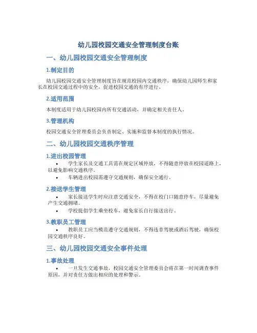 幼儿园校园交通安全管理制度台账