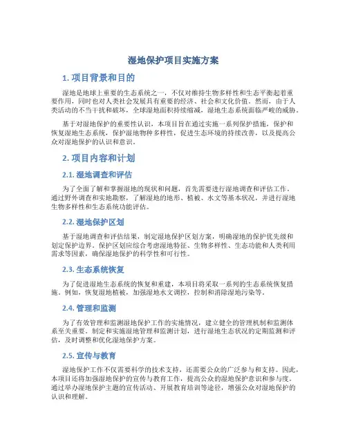 湿地保护项目实施方案 (7)