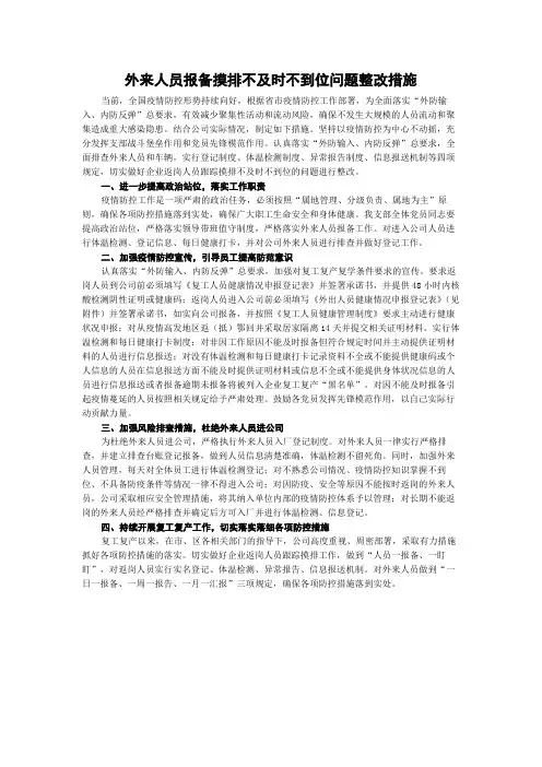 外来人员报备摸排不及时不到位问题整改措施