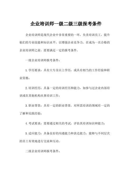 企业培训师一级二级三级报考条件
