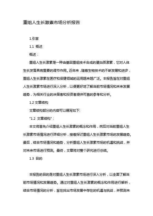 重组人生长激素市场分析报告