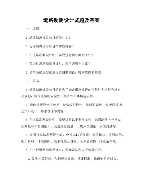 道路勘测设计试题及答案