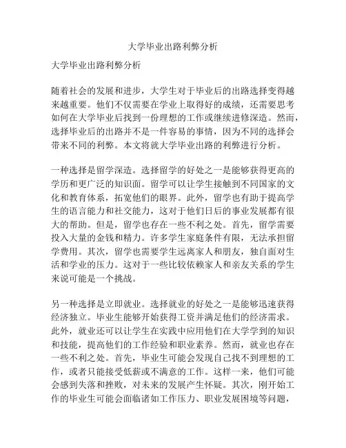 大学毕业出路利弊分析