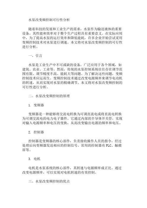 水泵改变频控制可行性分析 精选1篇
