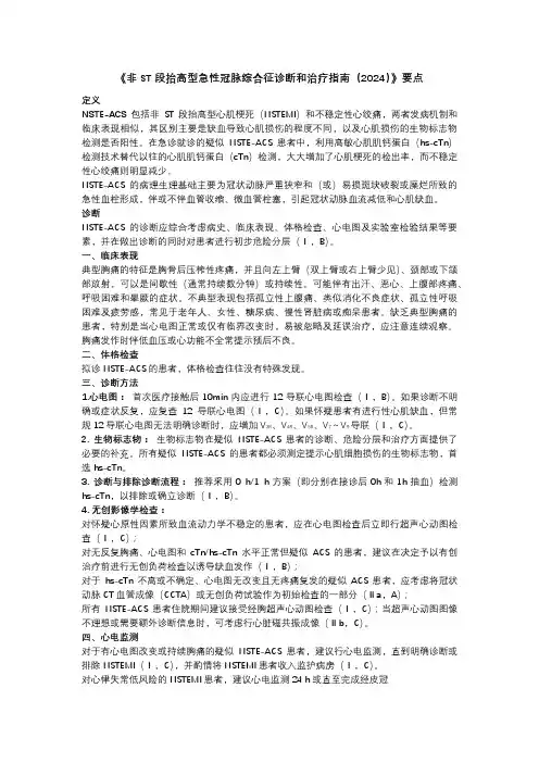 《非ST段抬高型急性冠脉综合征诊断和治疗指南(2024)》要点