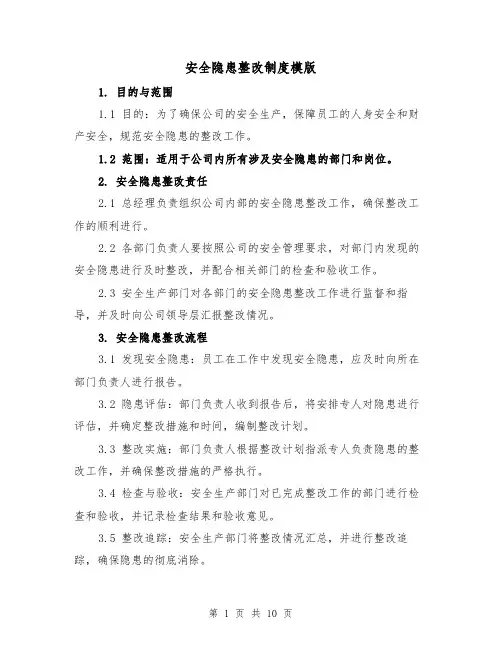 安全隐患整改制度模版(5篇)