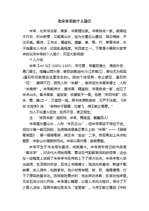 北宋米芾的个人简介