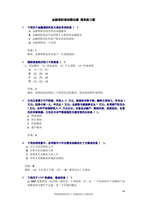金融理财基础_课堂试题及答案