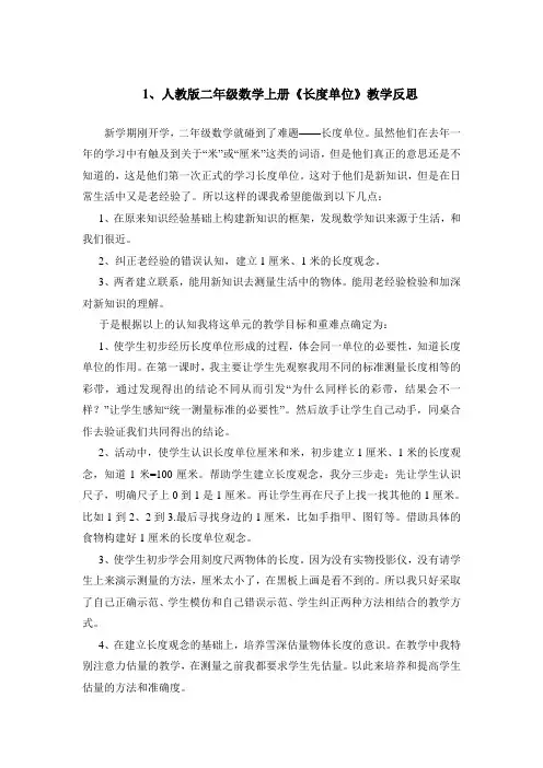 新课标人教版小学数学二年级上册教学反思(19篇)